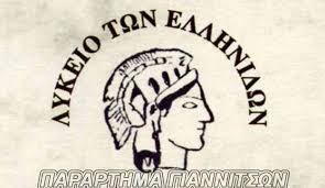 Εκδήλωση από το Λύκειοω Ελληνίδων-Παράρτημα Γιαννιτσών